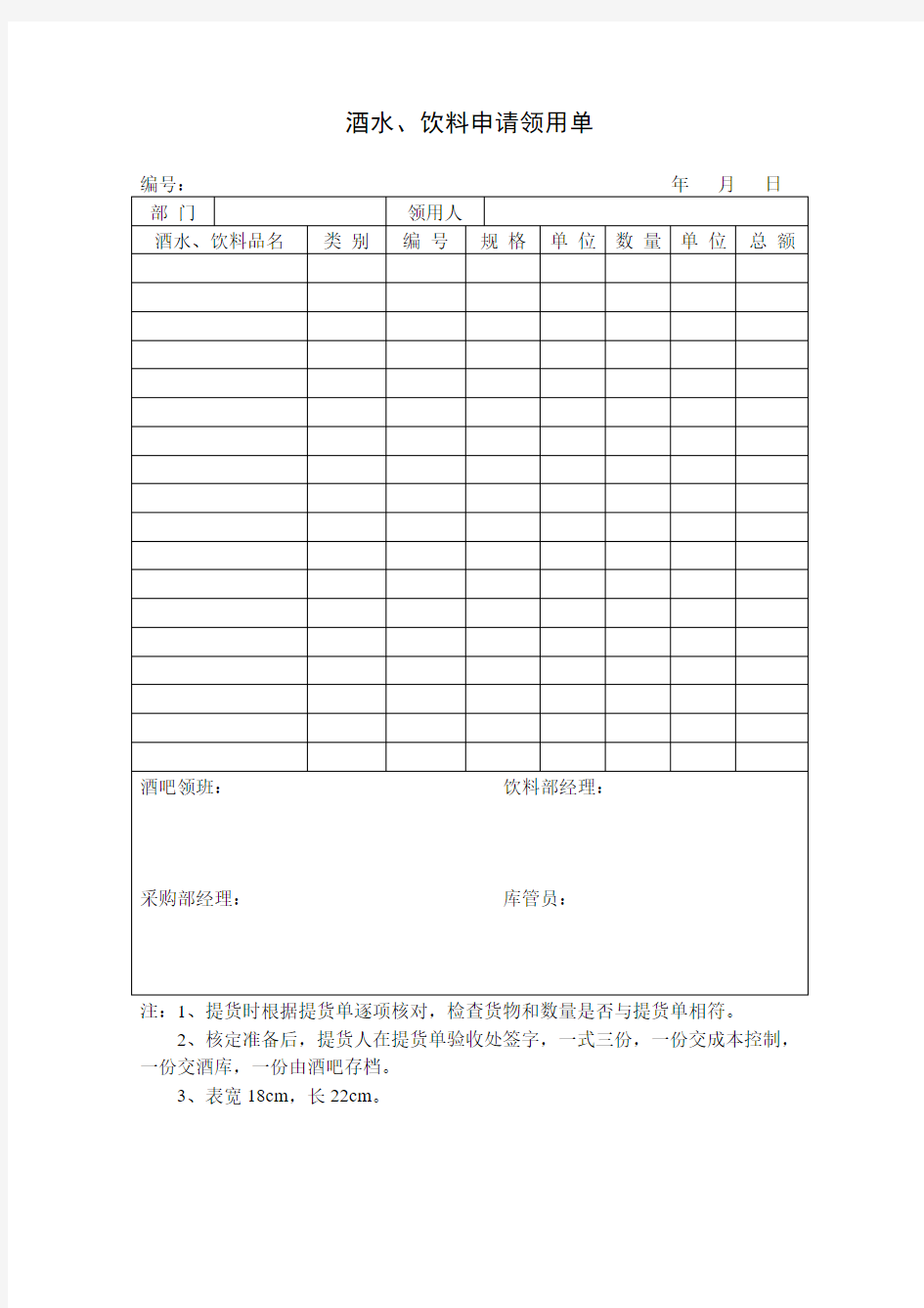 酒吧酒水与饮料申请领用单