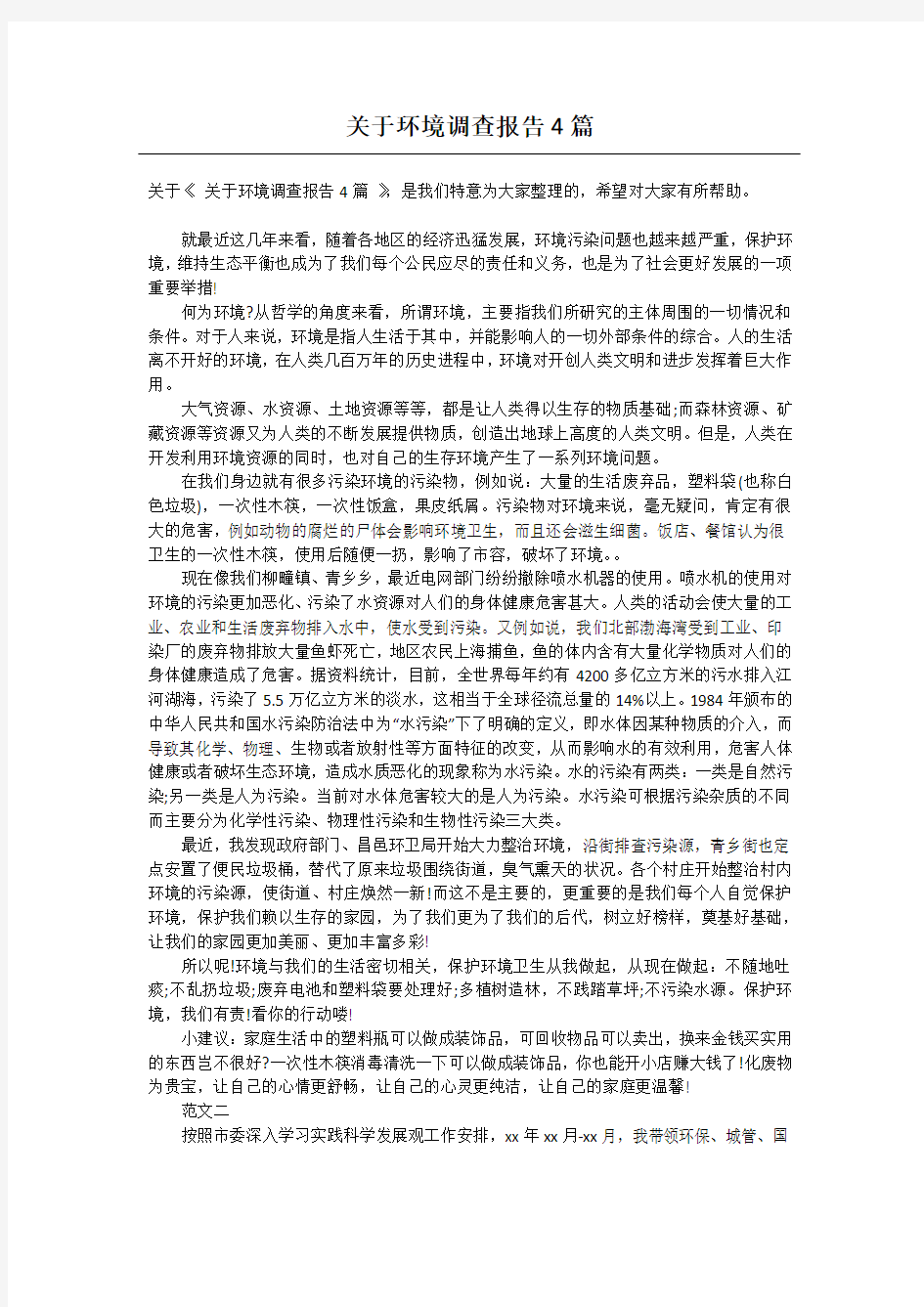 关于环境调查报告4篇