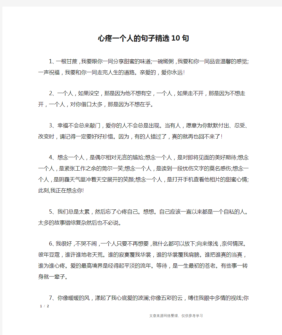 心疼一个人的句子精选10句_经典语句