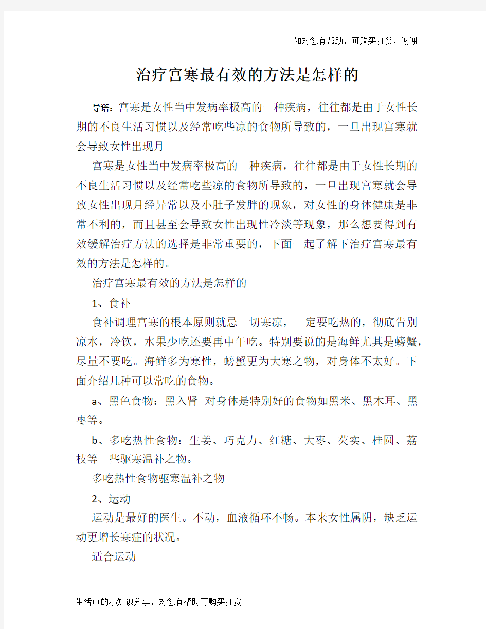 治疗宫寒最有效的方法是怎样的