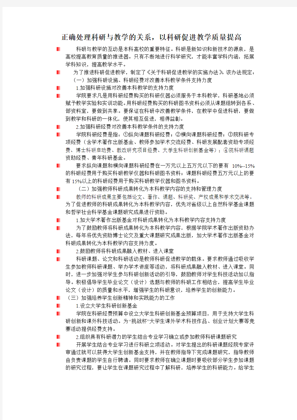 正确处理科研与教学的关系,以科研促进教学质量提高