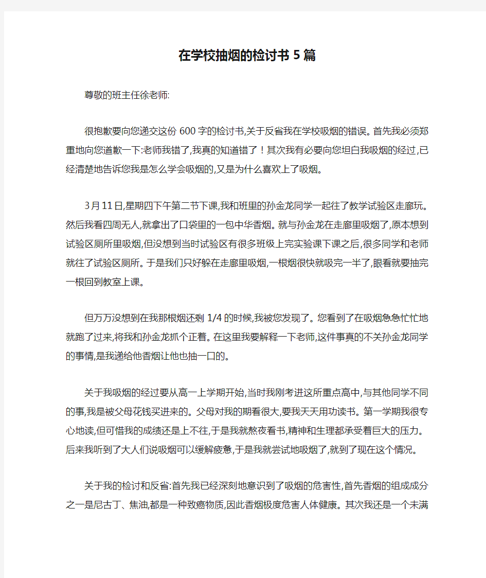 在学校抽烟的检讨书5篇