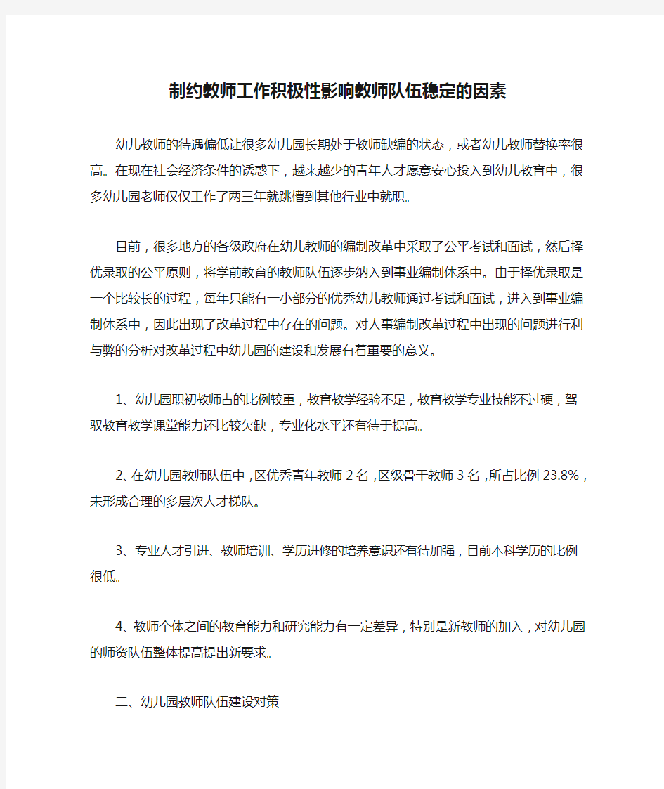 制约教师工作积极性影响教师队伍稳定的因素