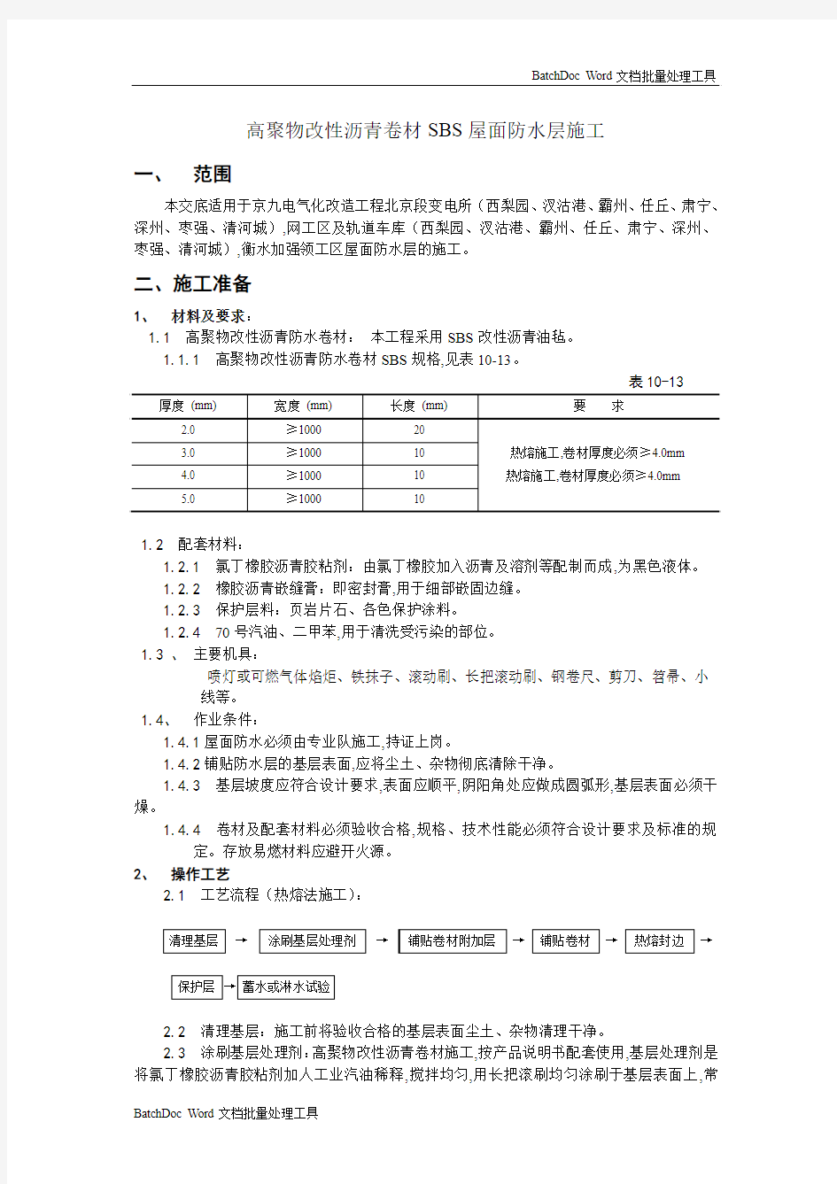 屋面防水技术交底