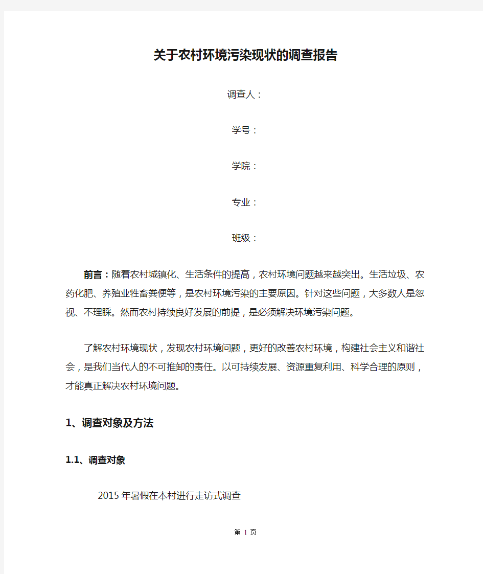 关于农村环境污染现状的调查报告