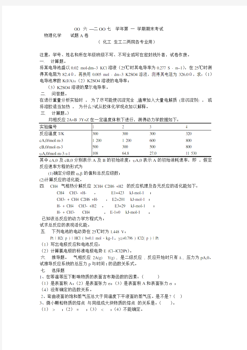 物理化学下册试卷