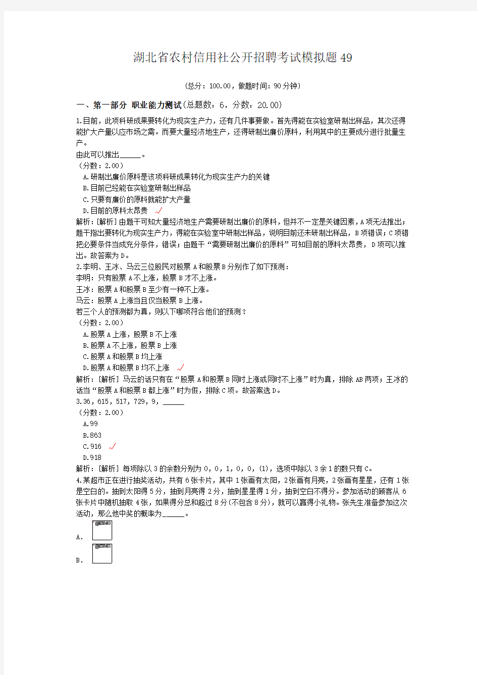 湖北省农村信用社公开招聘考试模拟题49