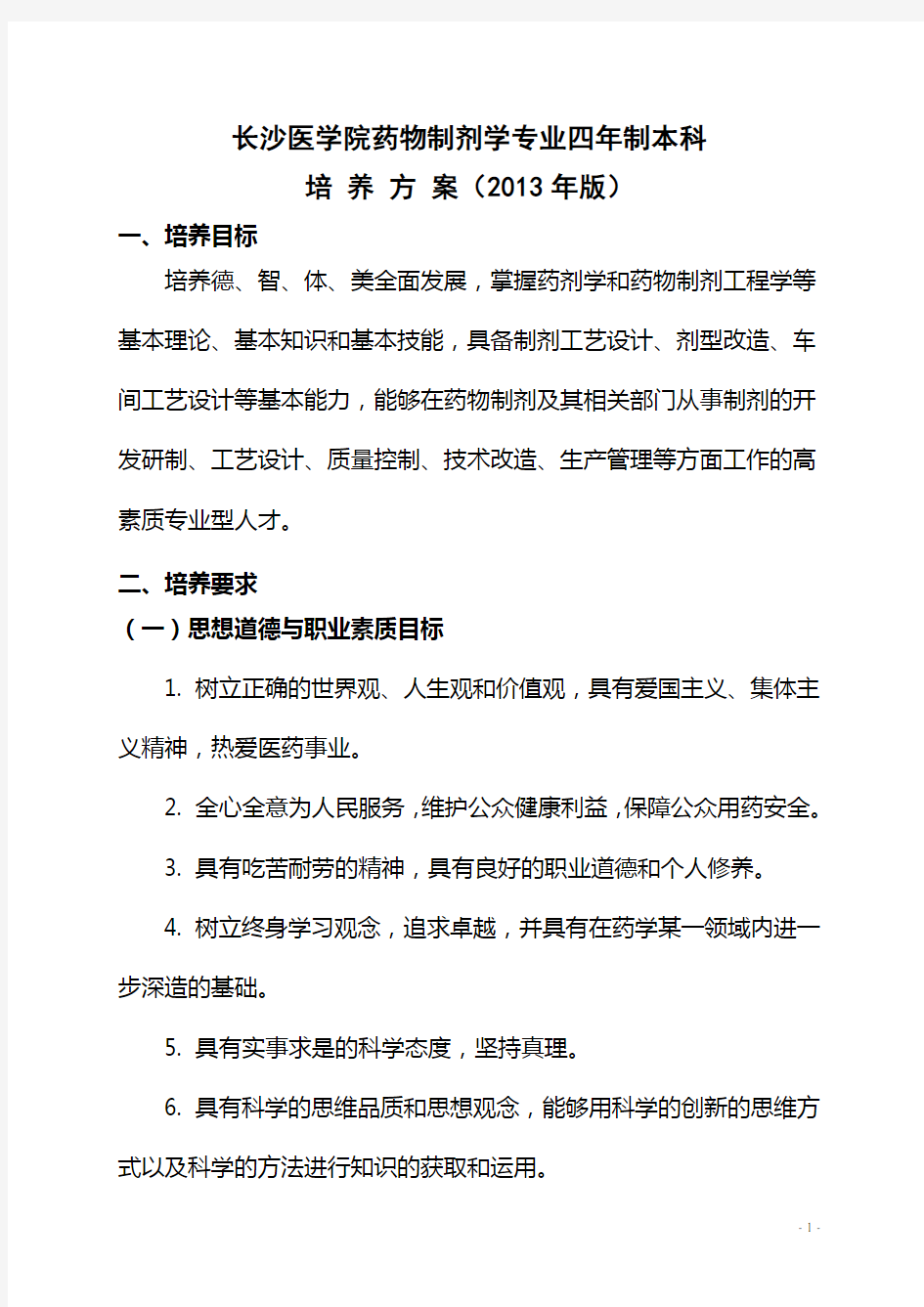 药学专业培养方案