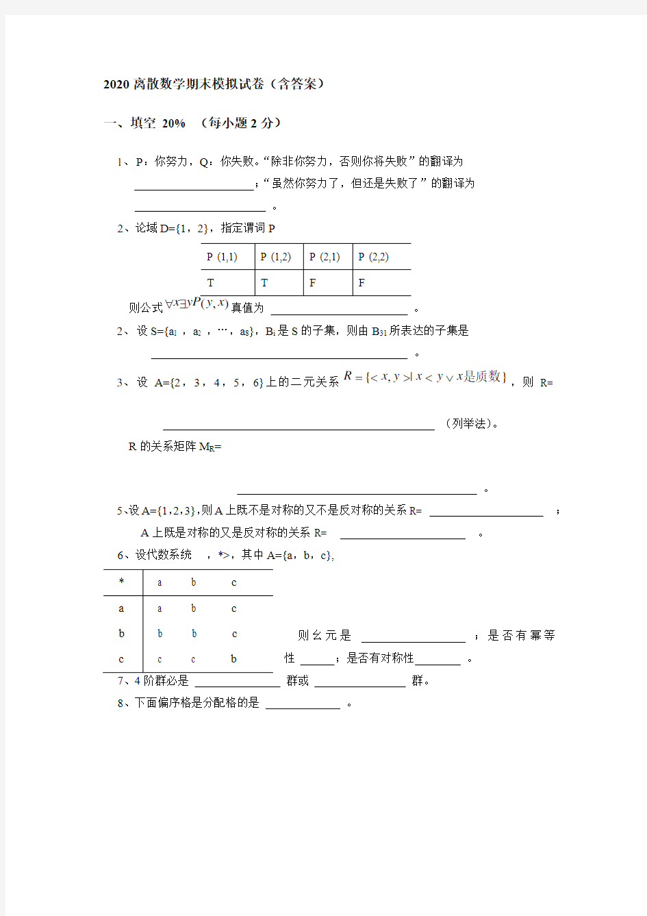 2020离散数学期末模拟试卷(含答案)