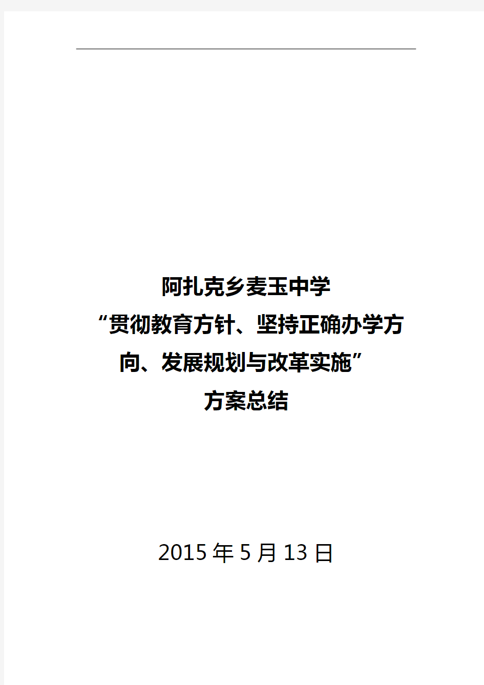 贯彻教育方针、坚持正确办学方向、发展规划和改革实施方案实施计划书总结