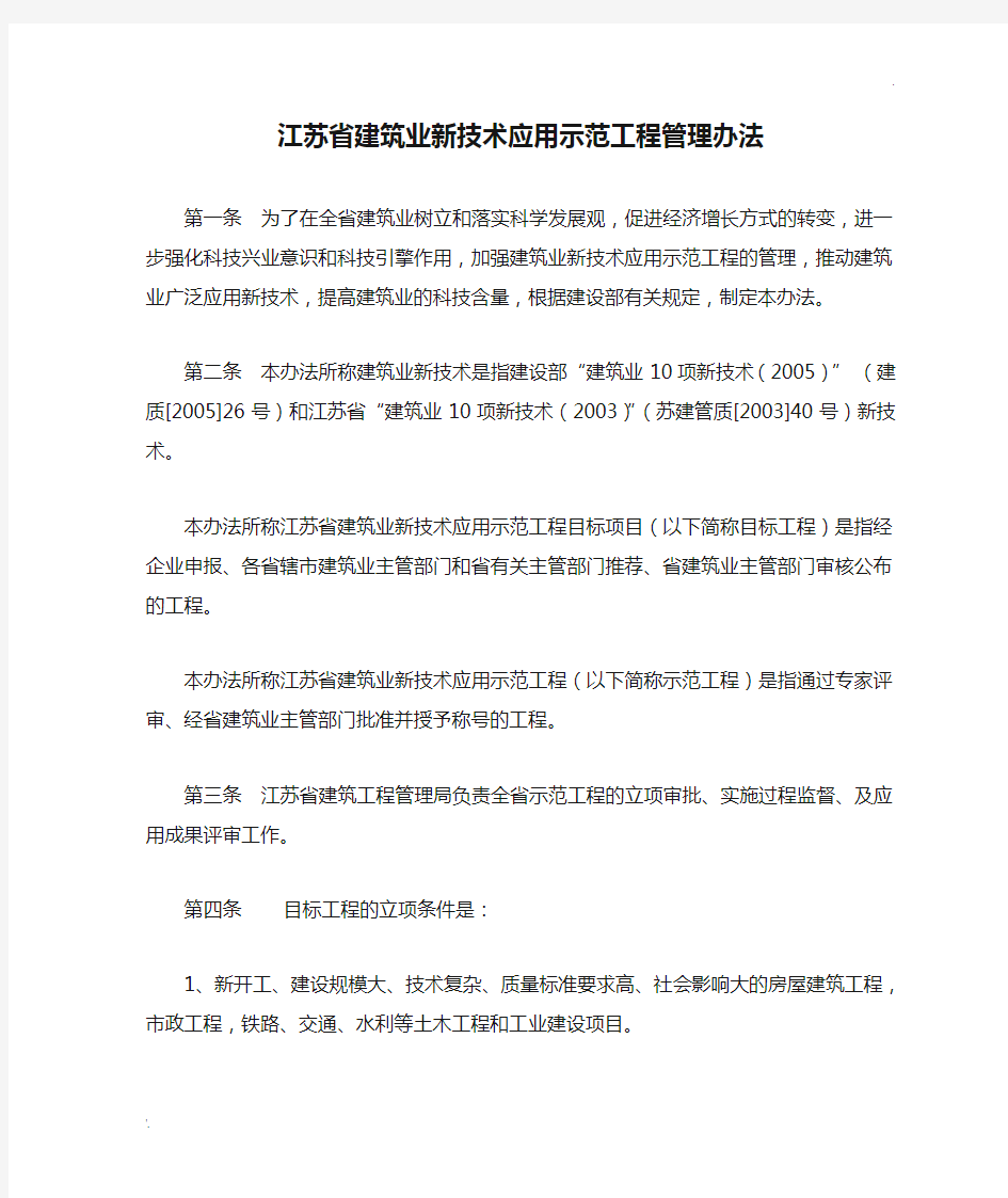 江苏省建筑业新技术应用示范工程管理办法