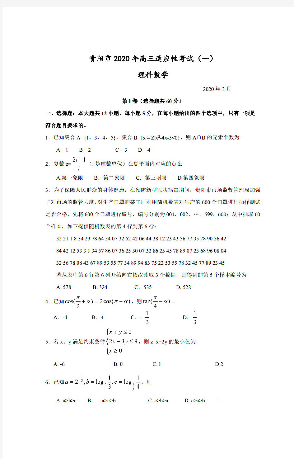 贵阳市2020年高三适应性考试