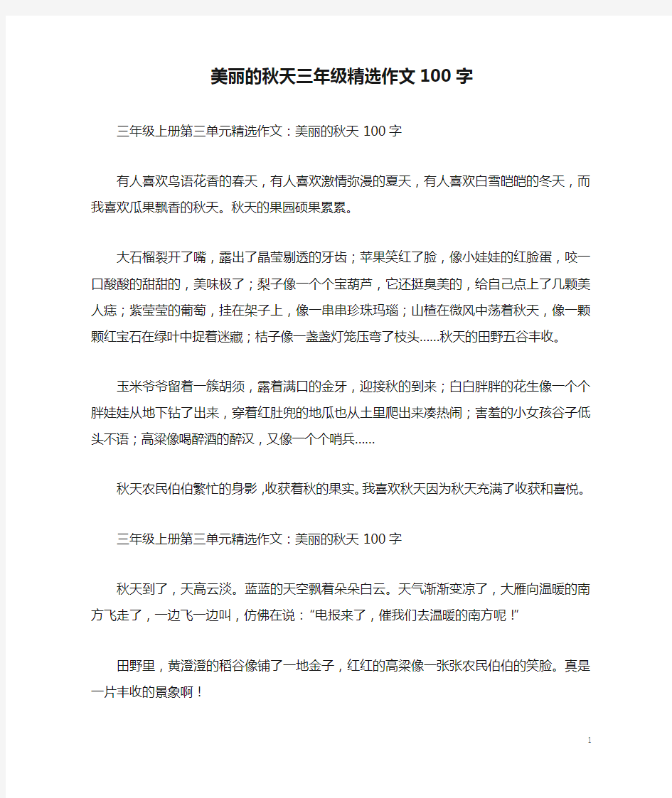 美丽的秋天三年级精选作文100字