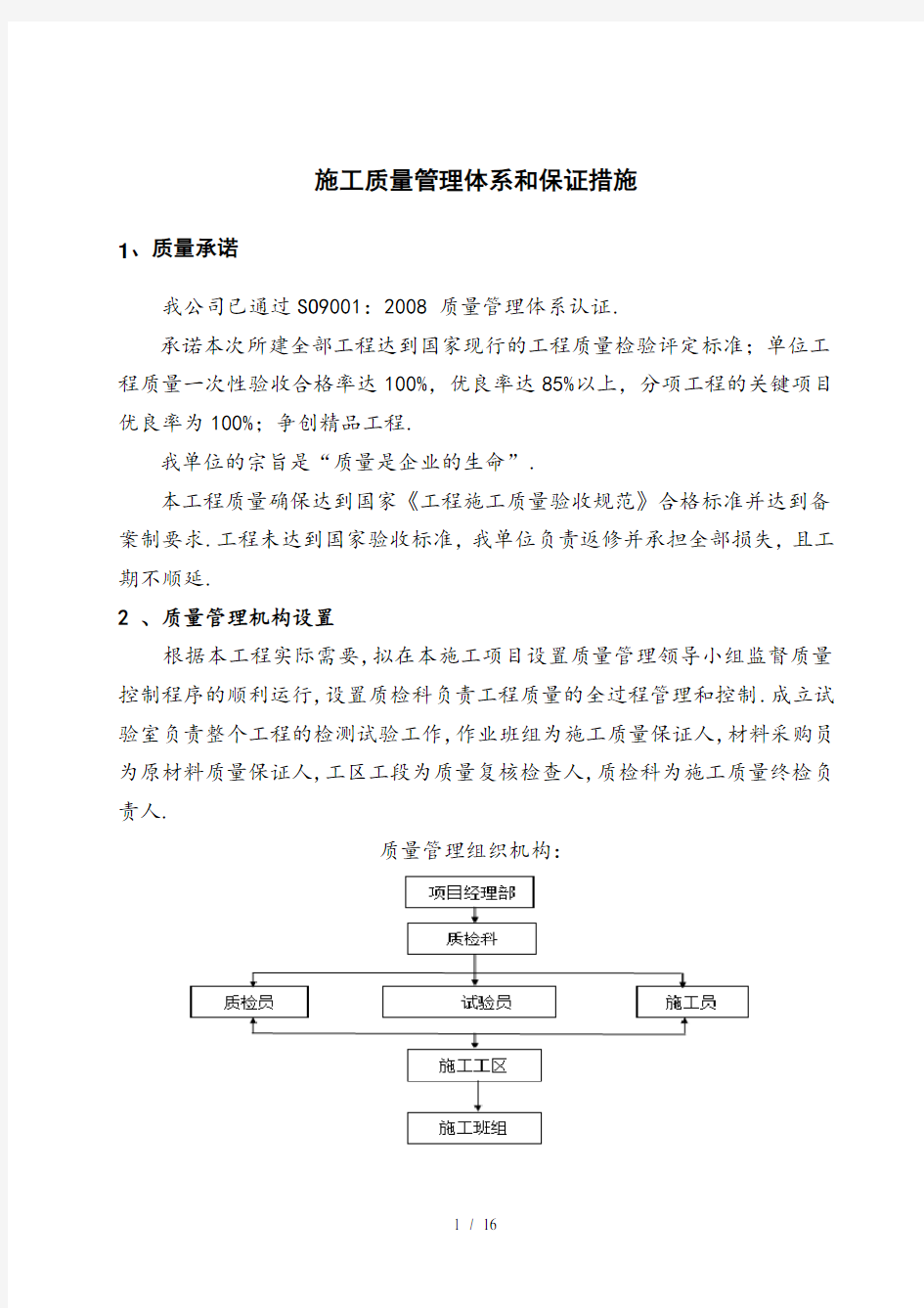 最新施工质量管理体系和保证措施