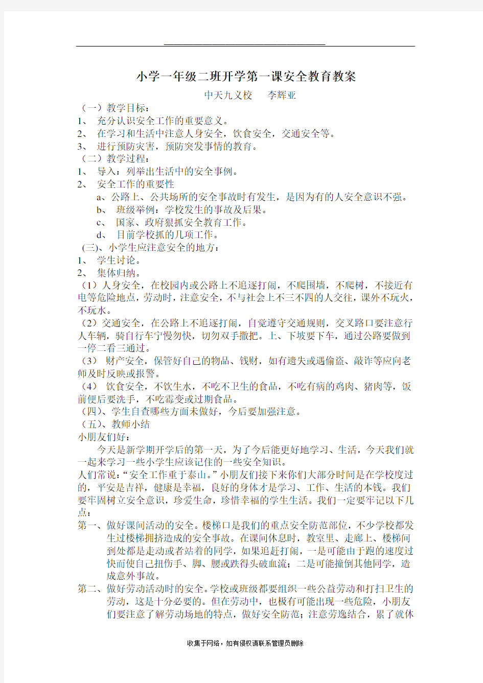 最新一年级开学第一课安全教育教案