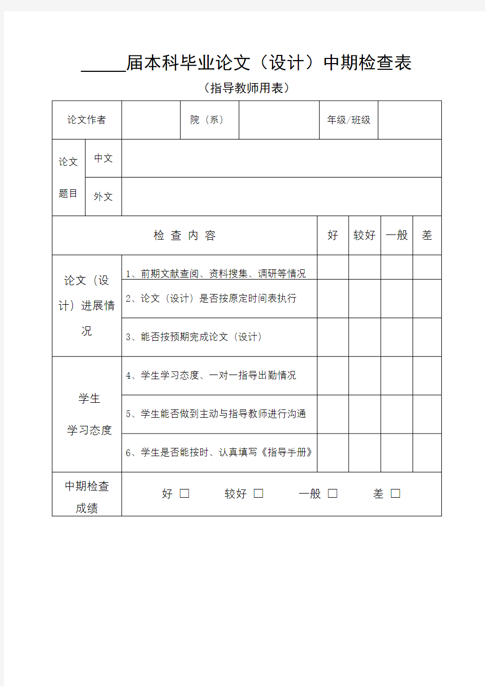 届本科毕业论文(设计)中期检查表【模板】