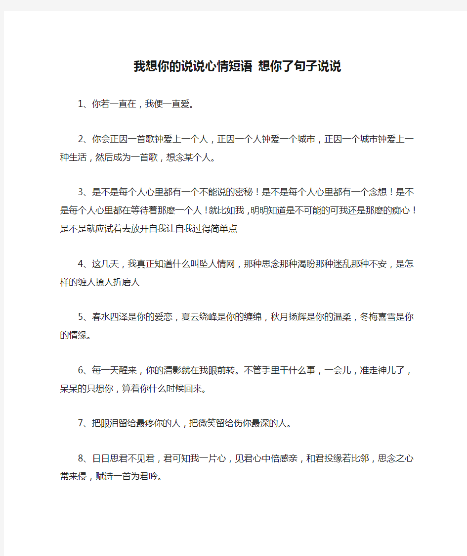 我想你的说说心情短语 想你了句子说说