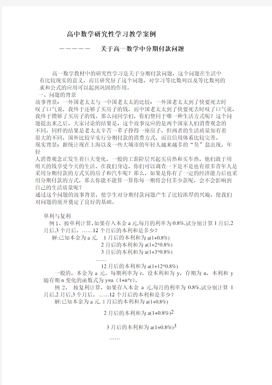 高中数学研究性学习教学案例