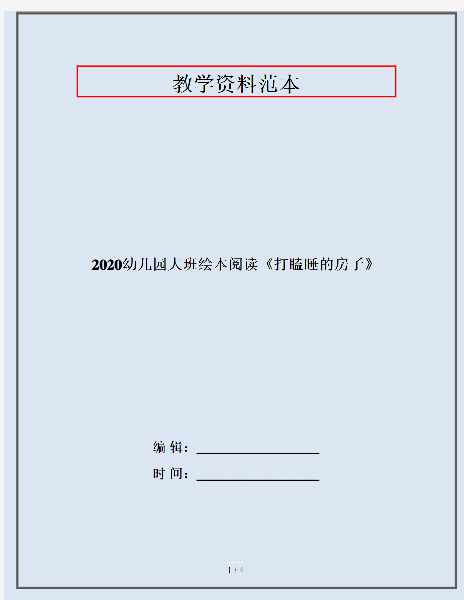 2020幼儿园大班绘本阅读《打瞌睡的房子》