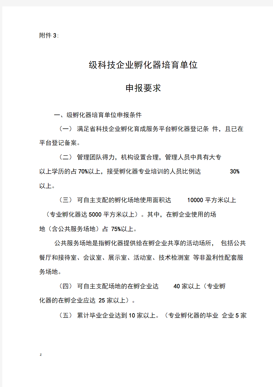 广东省国家级科技企业孵化器培育单位申报要求孵化器申报要求