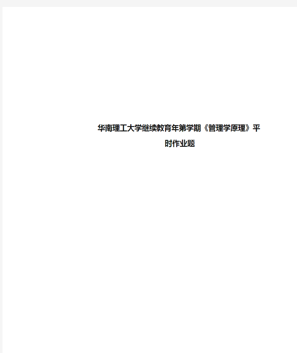 华南理工大学继续教育年第学期《管理学原理》平时作业题