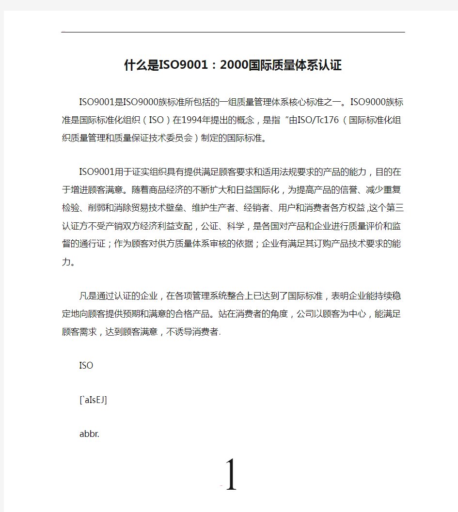 什么是ISO9001：2000国际质量体系认证