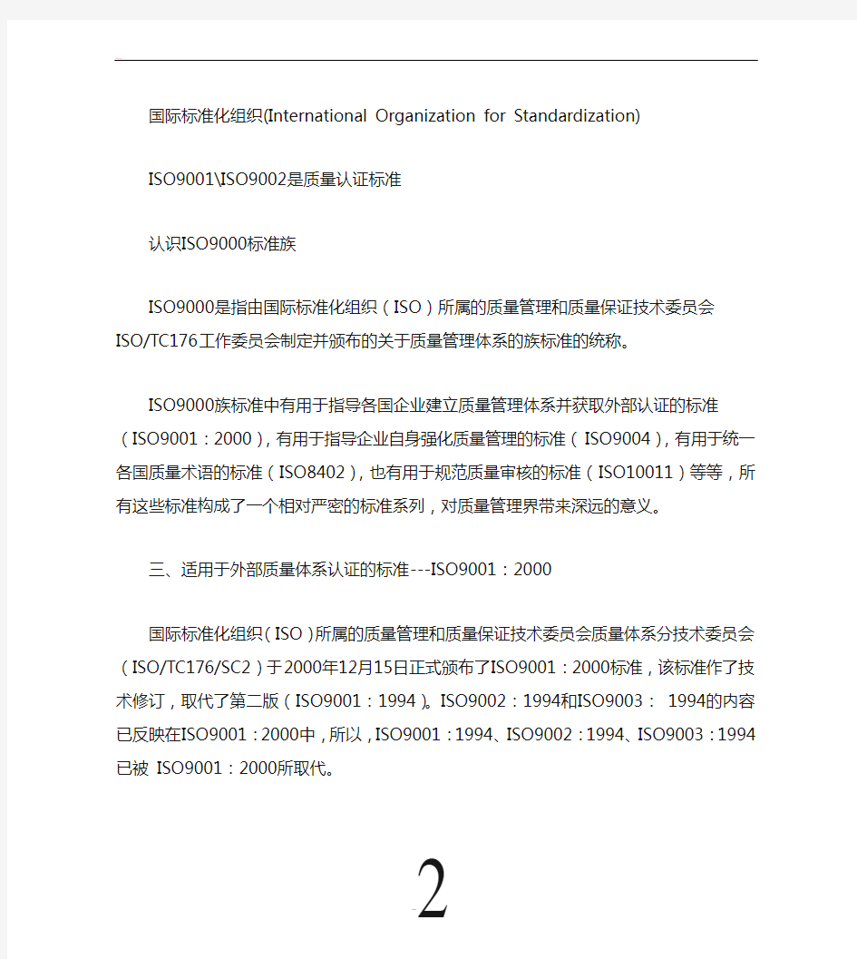 什么是ISO9001：2000国际质量体系认证