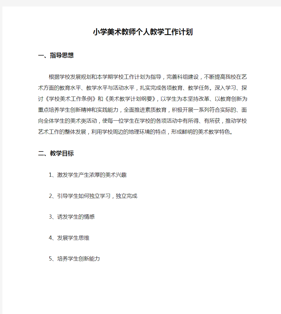 小学美术教师个人教学工作计划