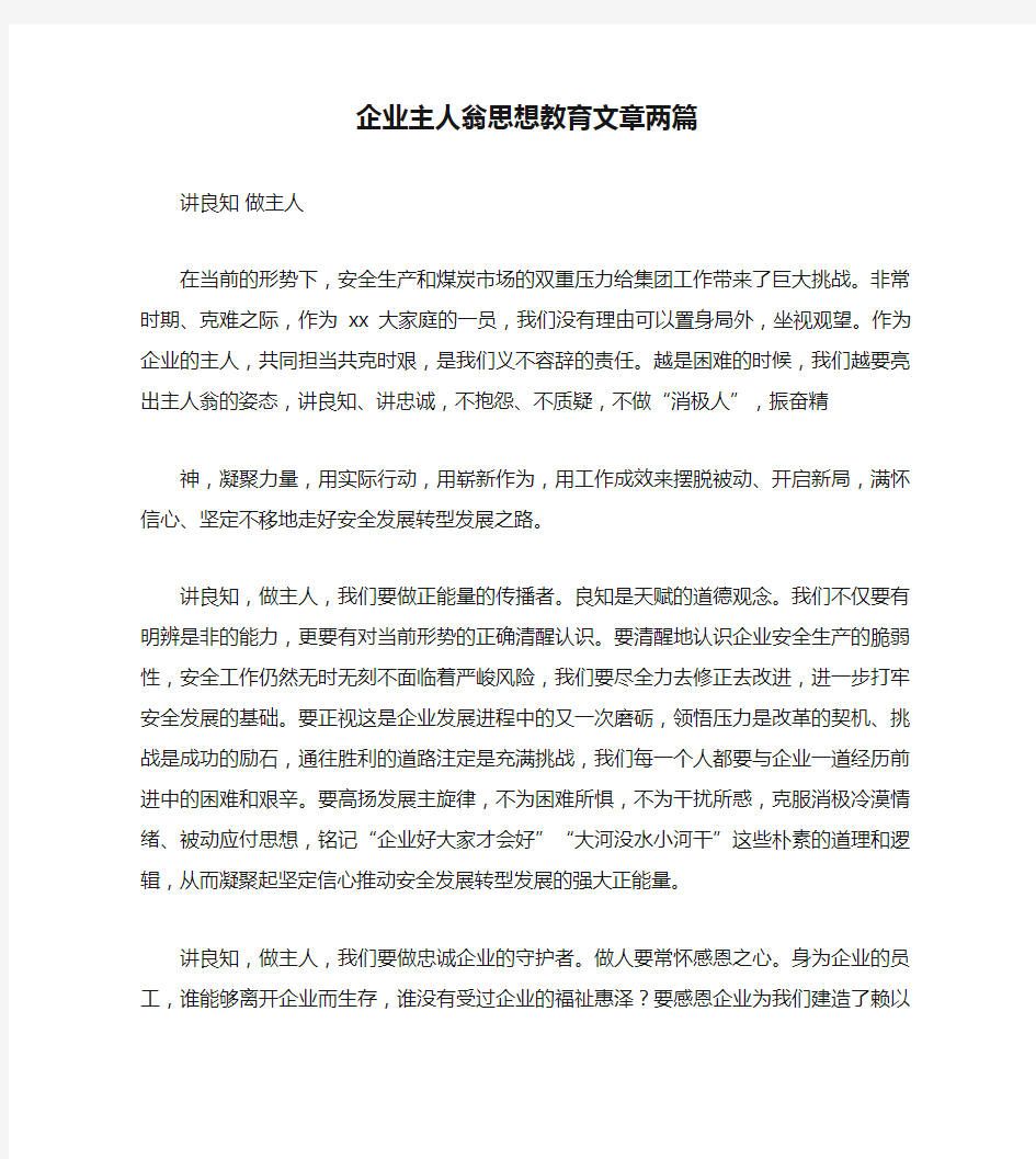 企业主人翁思想教育文章两篇