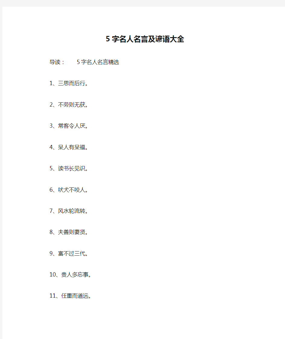 5字名人名言及谚语大全