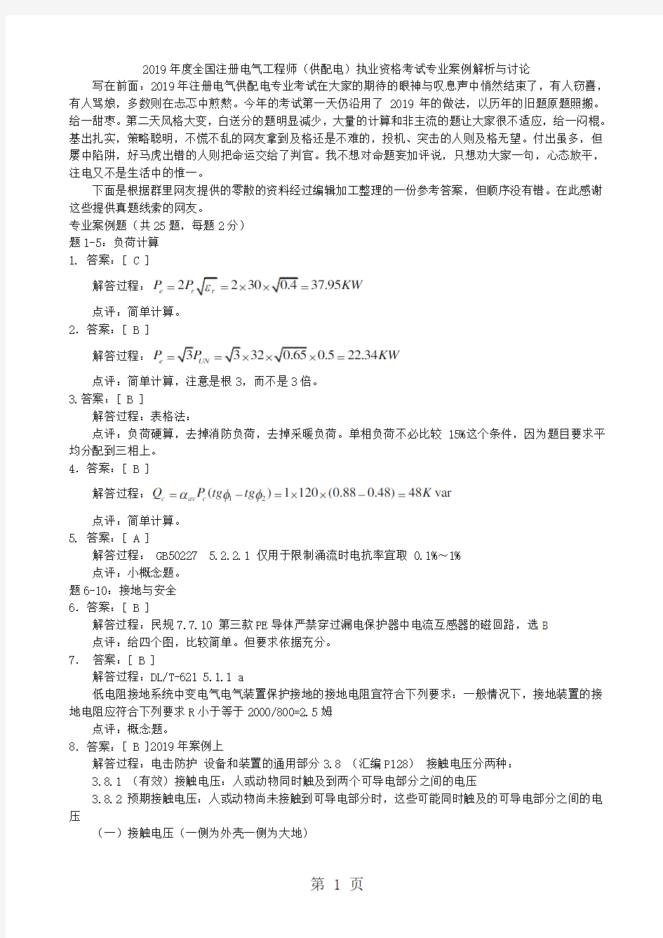 2019年注册电气工程师供配电案例解析与讨论word资料5页