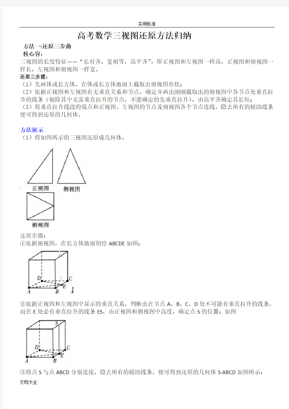 (经典)高考数学三视图还原方法归纳