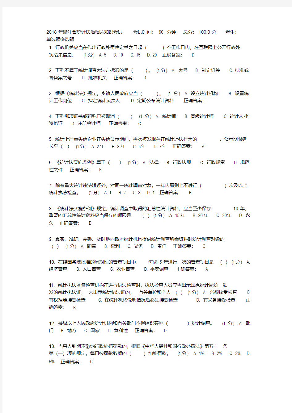 统计201801文字：2018年统计法治考试试题及答案