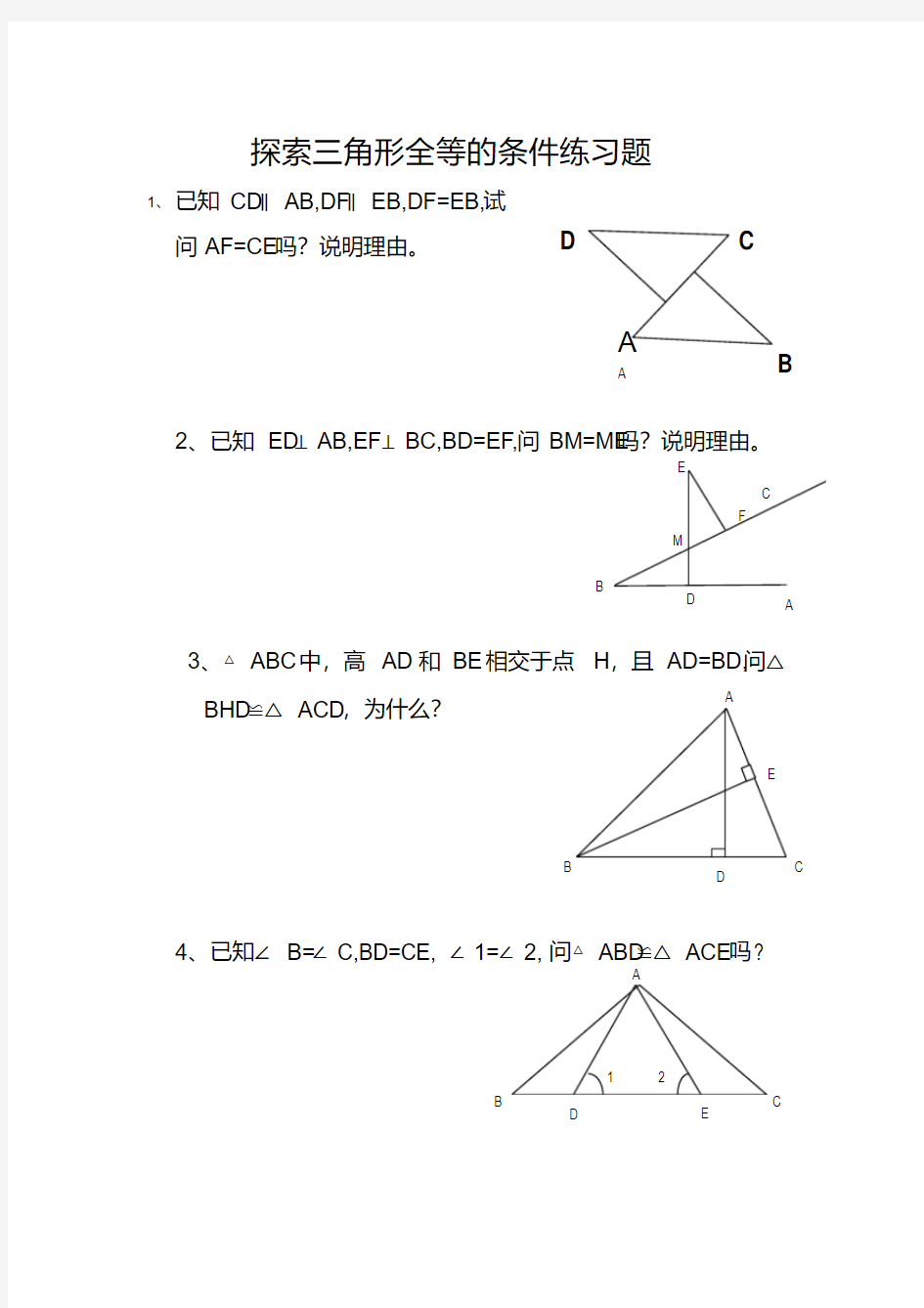 探索三角形全等的条件练习题-精品.pdf