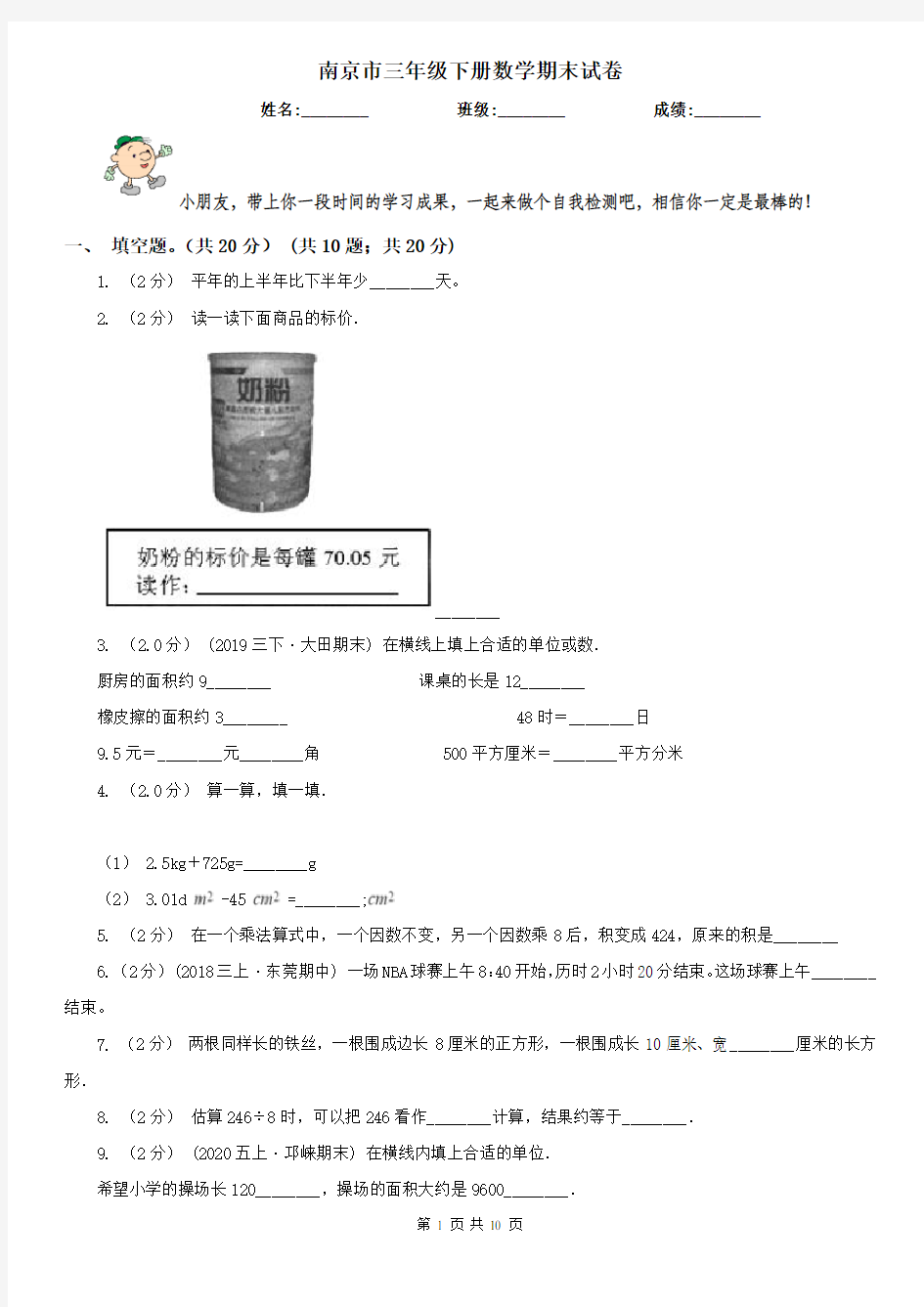南京市三年级下册数学期末试卷(模拟)