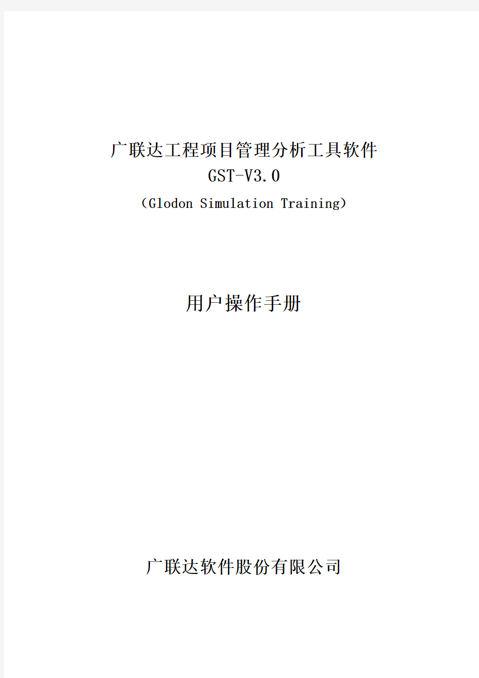 广联达工程项目管理分析工具软件gst-v3.用户操作手册