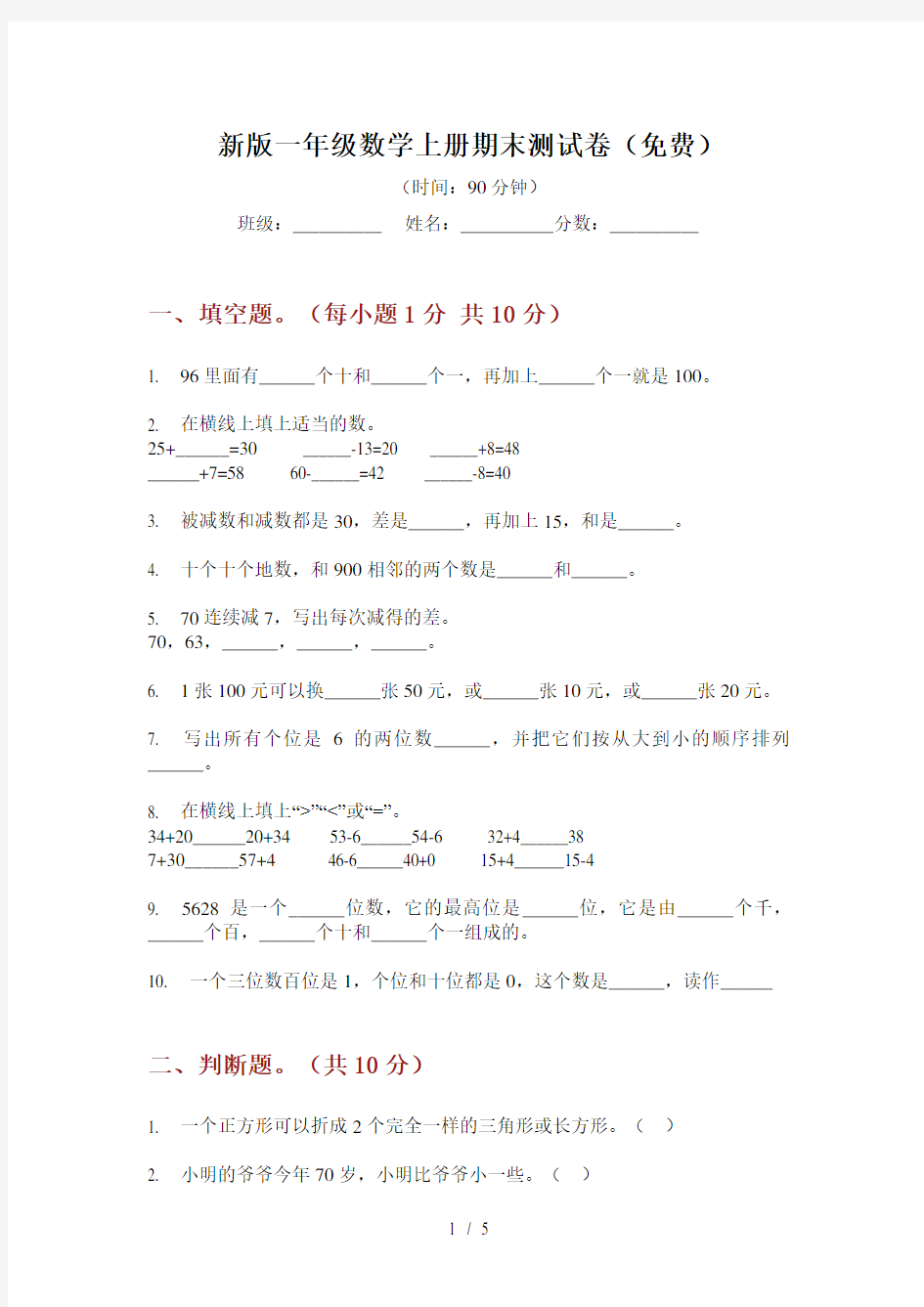 新版一年级数学上册期末测试卷(免费)