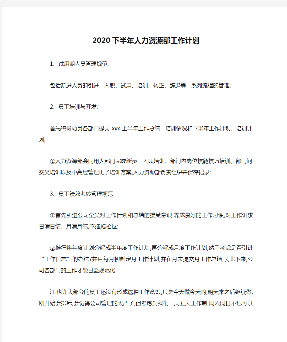 2020下半年人力资源部工作计划