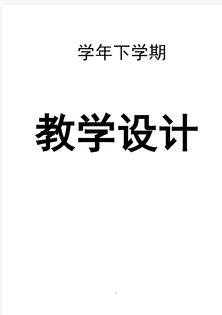 新人教版小学四年级下册数学全册教案