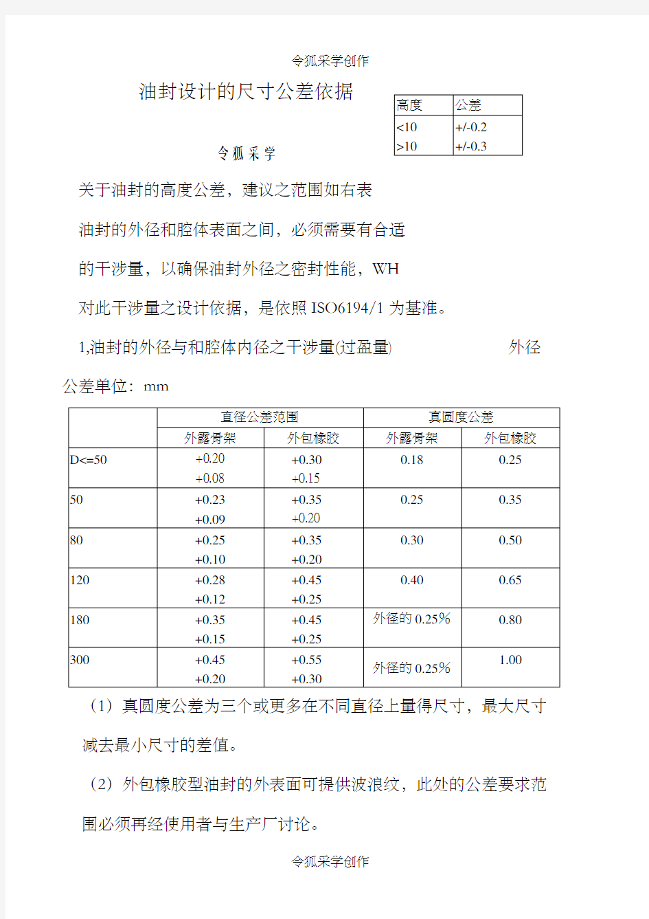 骨架油封尺寸公差标准