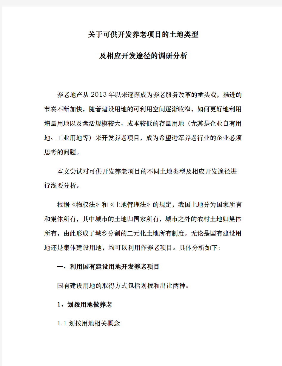 关于可供开发养老项目的土地类型与相应开发途径的调研报告修改