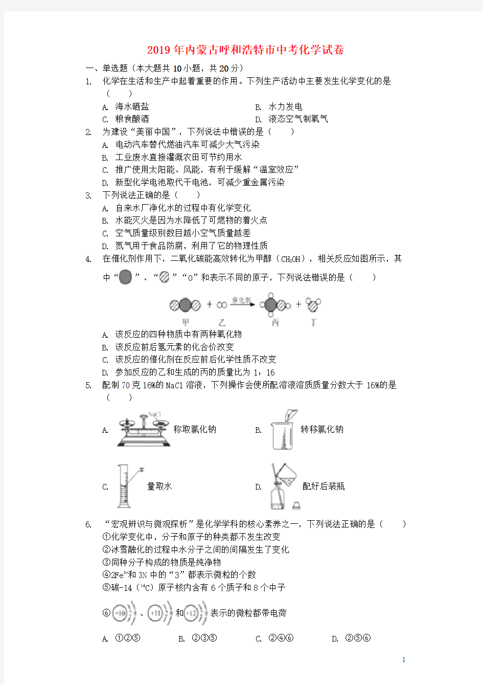 内蒙古呼和浩特市2019年中考化学真题试题(含解析)