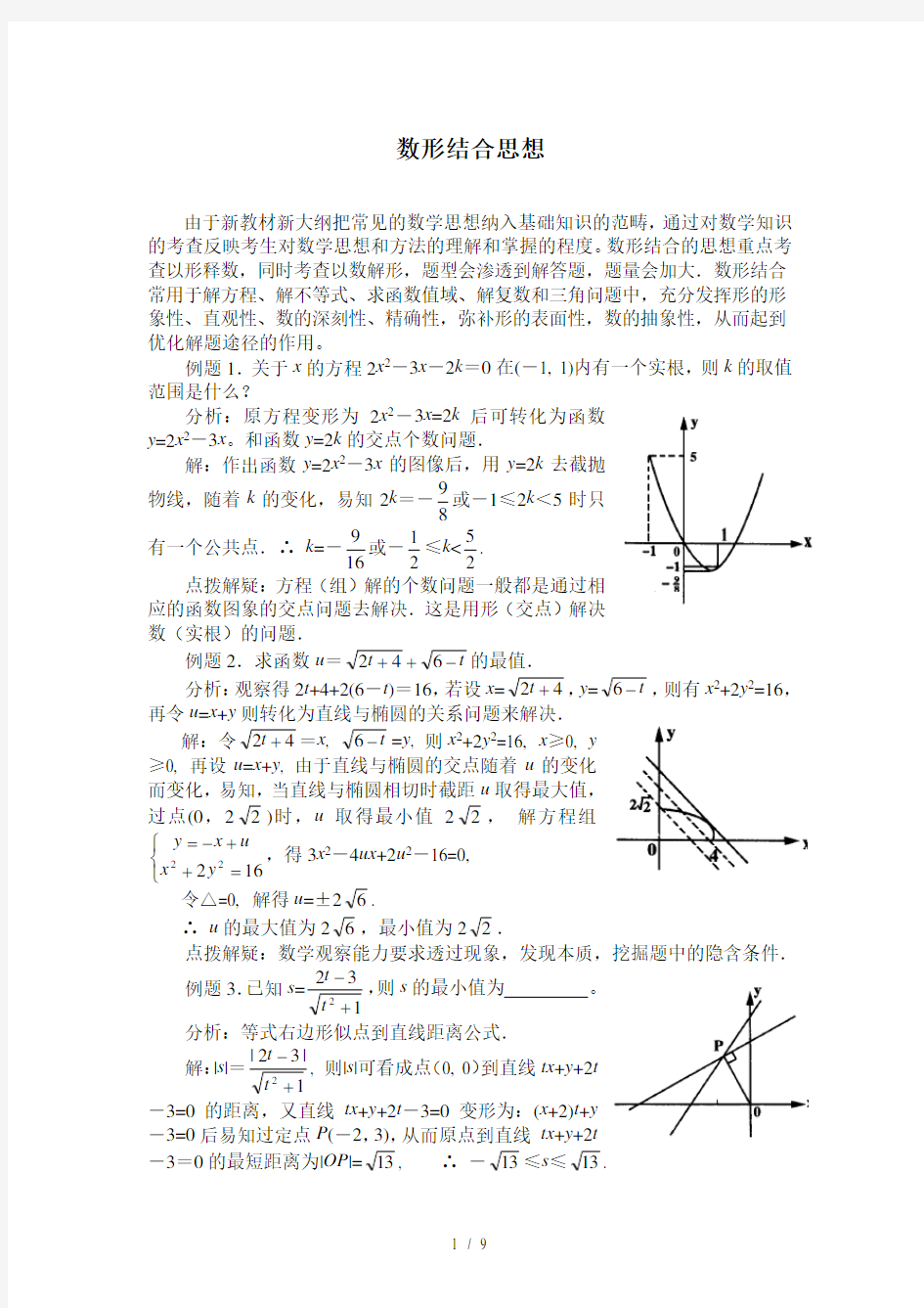 高中数学数形结合思想