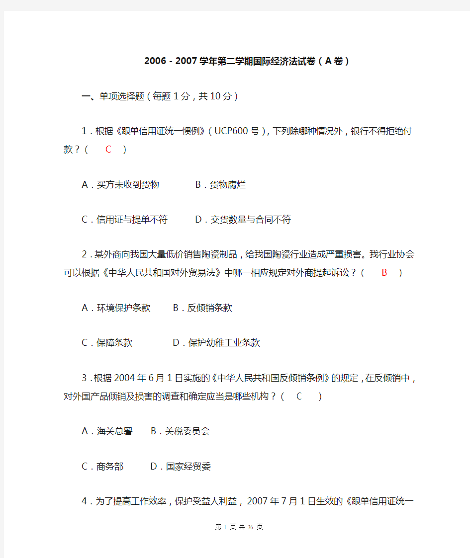 中国政法大学国际经济法06-07期末AB卷及参考答案