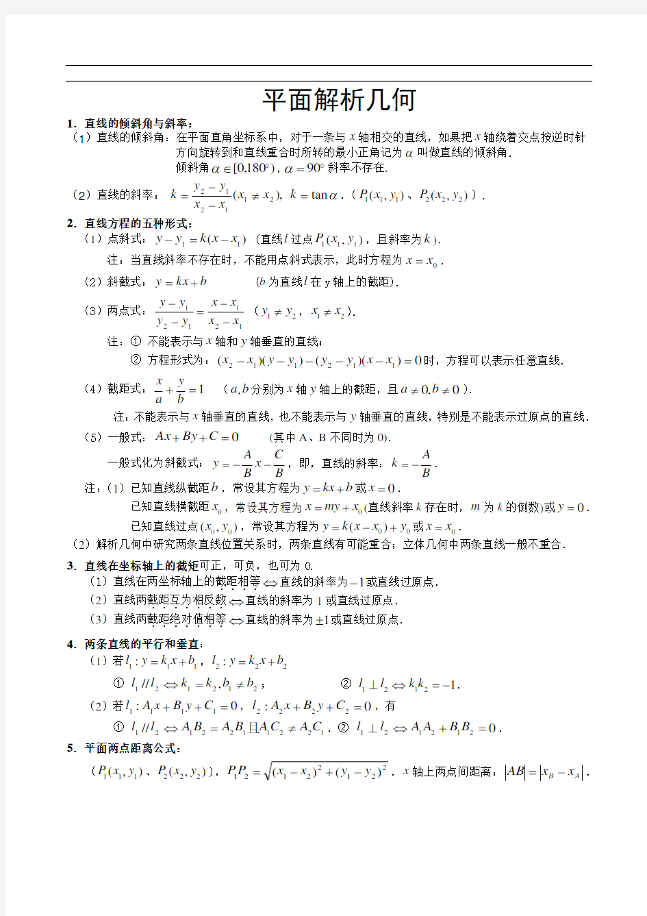 (完整版)高中数学必修二平面解析几何知识点梳理