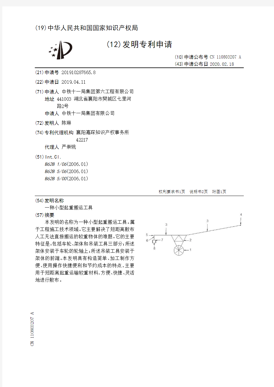 【CN110803207A】一种小型起重搬运工具【专利】