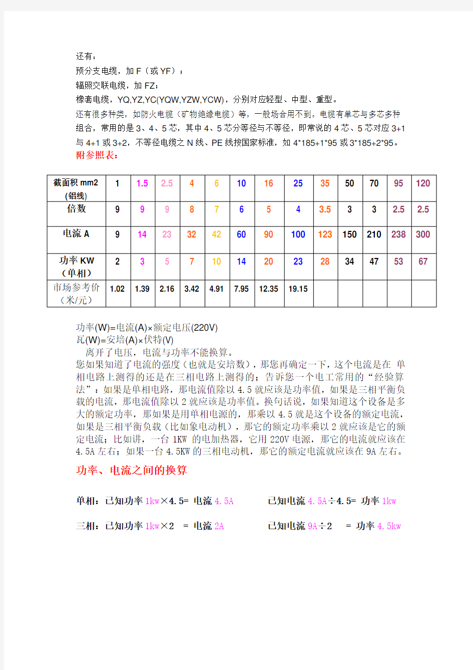 铜芯线规格及可承受的电流功率的计算公式