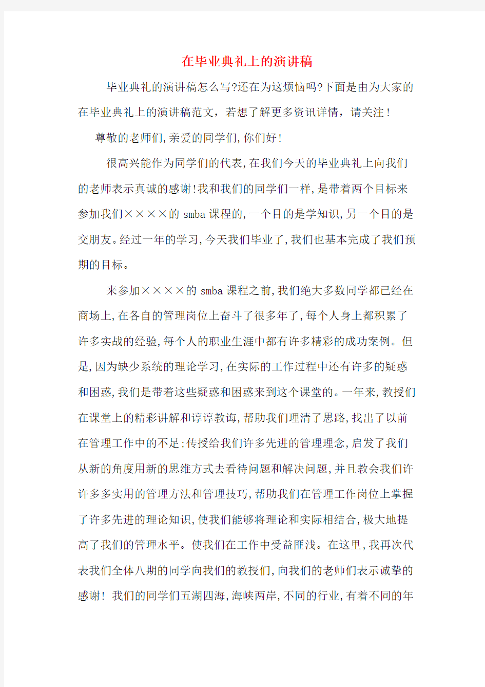 在毕业典礼上的演讲稿