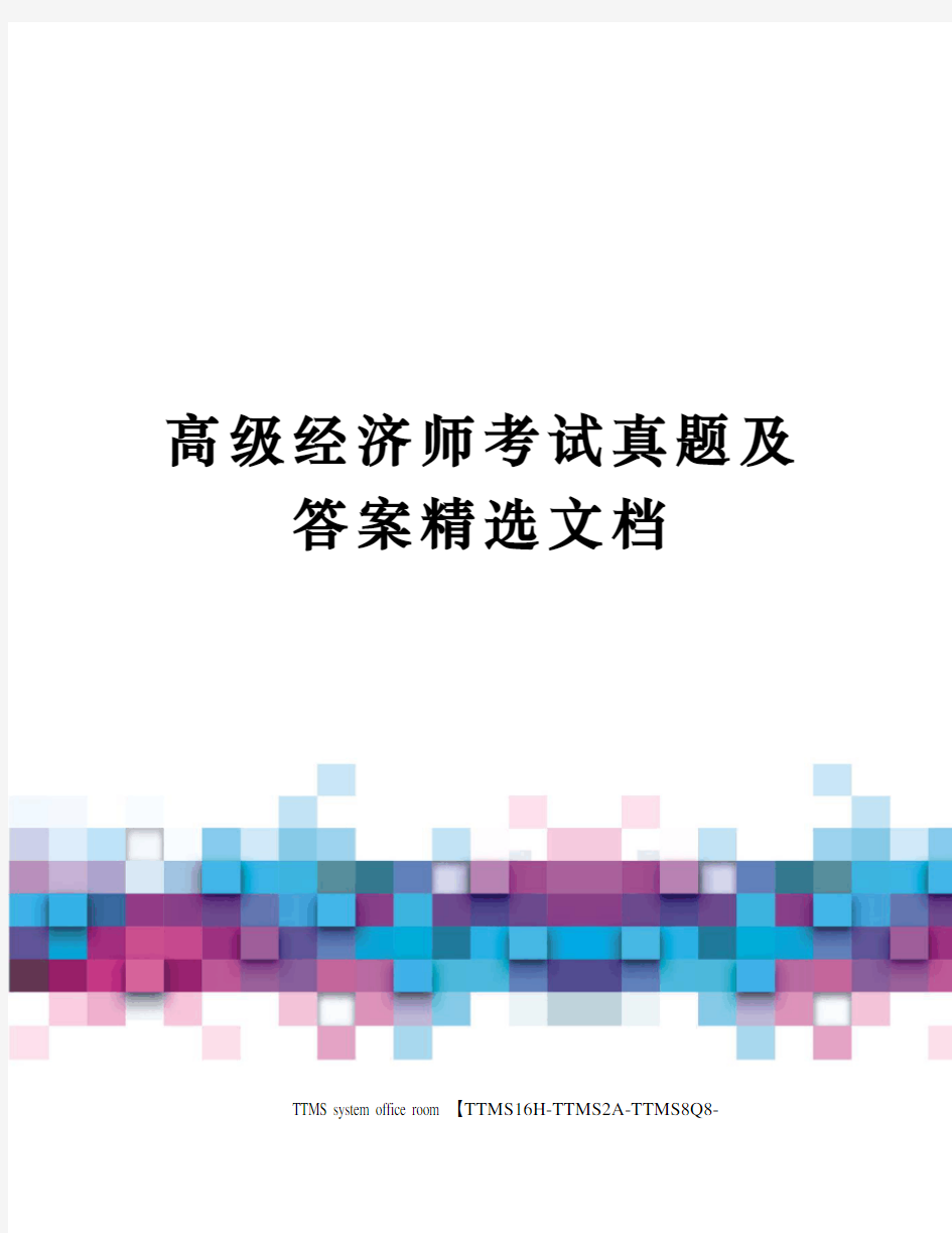 高级经济师考试真题及答案精选文档