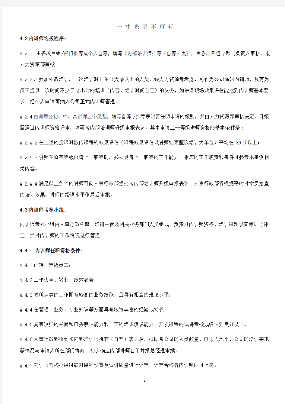 企业内训师管理制度.doc